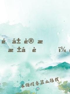 開局變成東北虎，被人直播曝光了